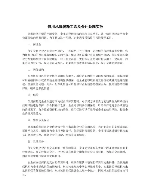 信用风险缓释工具及会计处理实务
