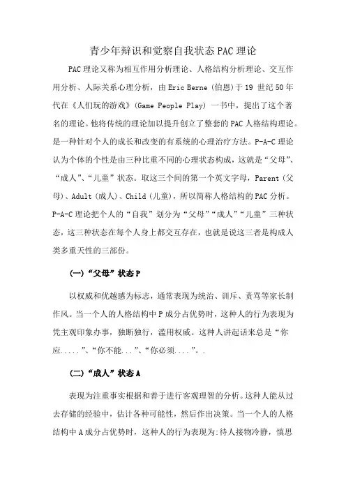 青少年辩识和觉察自我状态PAC理论