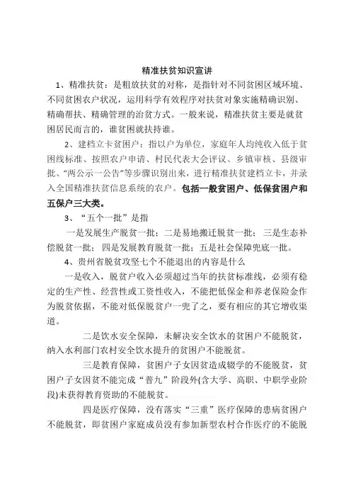 精准扶贫知识宣讲