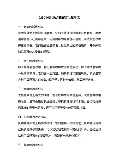 10种陆地动物的活动方法