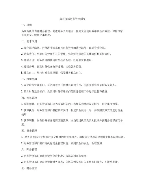 机关内部财务管理制度