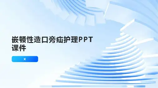 嵌顿性造口旁疝护理PPT课件