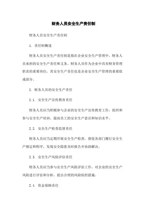 财务人员安全生产责任制
