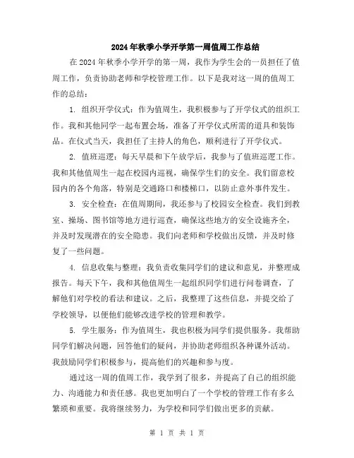 2024年秋季小学开学第一周值周工作总结