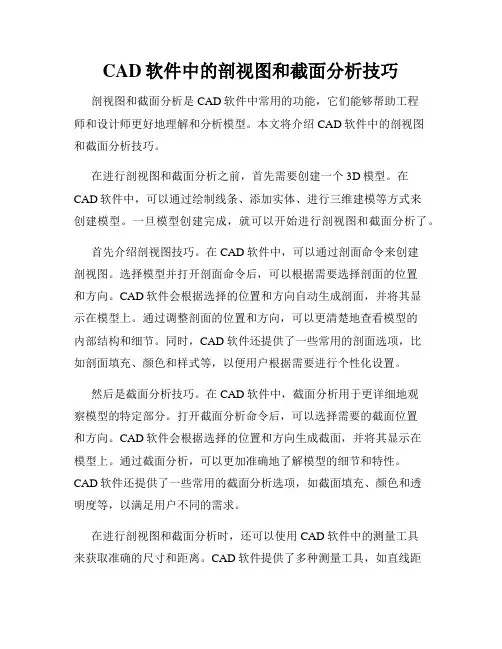 CAD软件中的剖视图和截面分析技巧