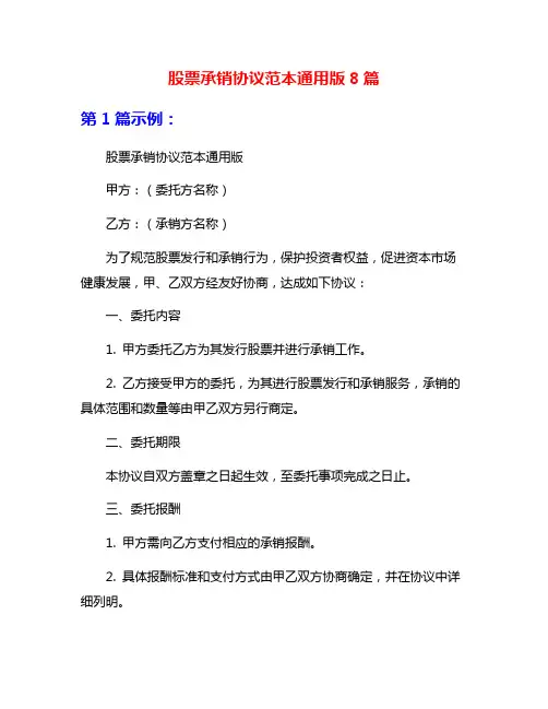 股票承销协议范本通用版8篇