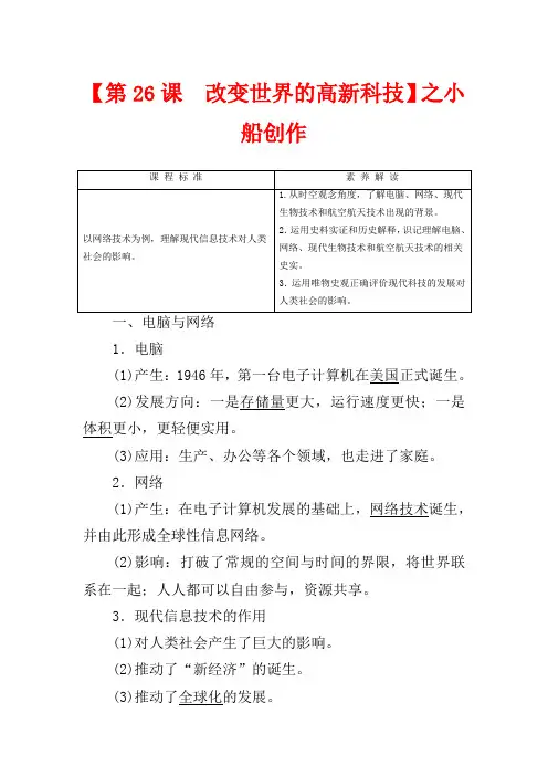 高中历史 第6单元 现代世界的科技与文化 第26课 改变世界的高新科技教案(含解析)