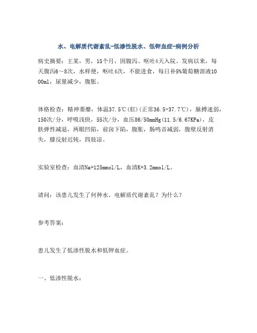 水、电解质代谢紊乱-低渗性脱水、低钾血症-病例分析