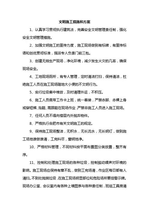 文明施工措施和方案