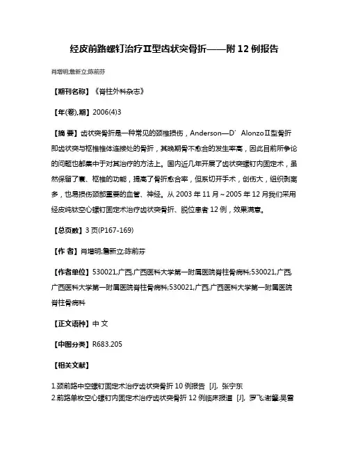 经皮前路螺钉治疗Ⅱ型齿状突骨折——附12例报告