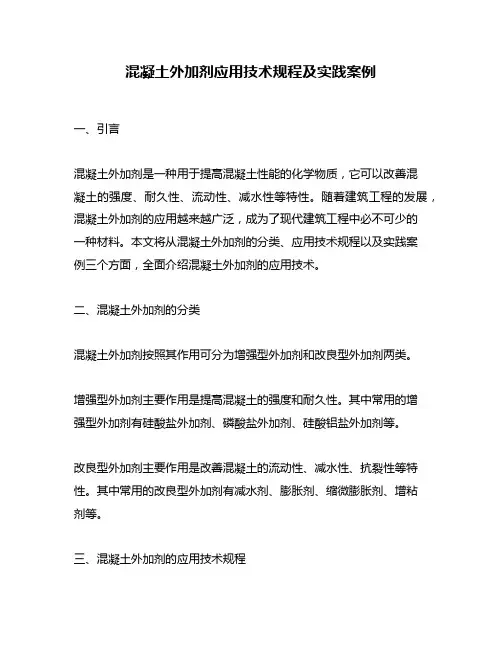 混凝土外加剂应用技术规程及实践案例