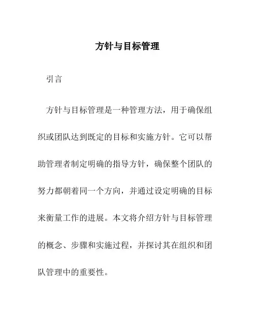 方针与目标管理