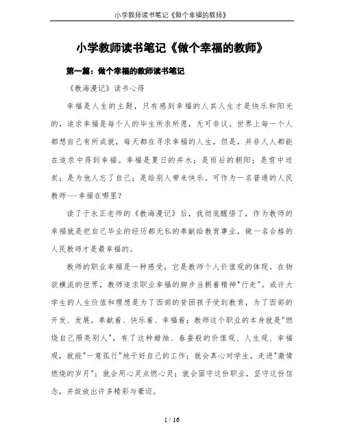 小学教师读书笔记《做个幸福的教师》