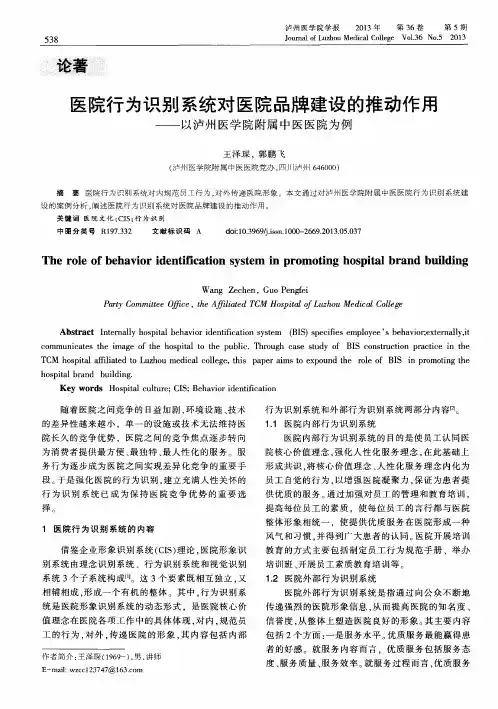 医院行为识别系统对医院品牌建设的推动作用——以泸州医学院附属中医医院为例