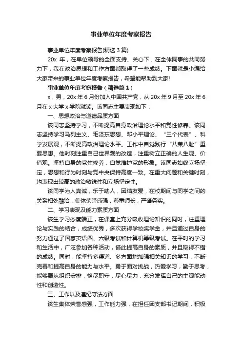 事业单位年度考察报告（精选3篇）