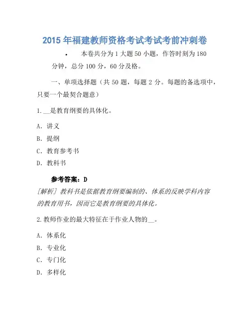 2015年福建教师资格考试考试考前冲刺卷