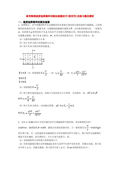 高考物理速度选择器和回旋加速器技巧(很有用)及练习题及解析