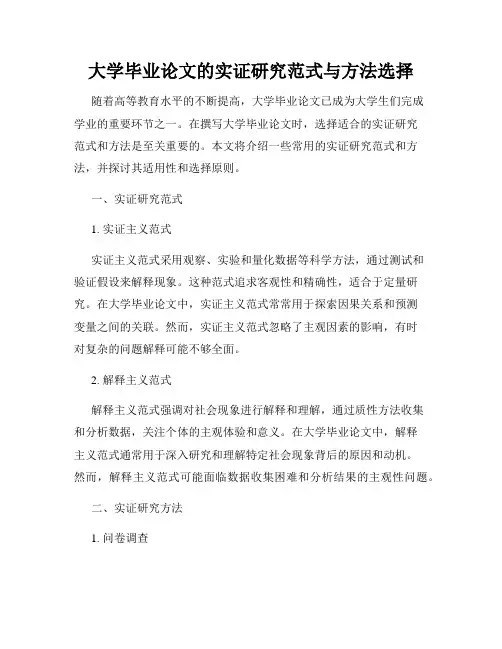 大学毕业论文的实证研究范式与方法选择