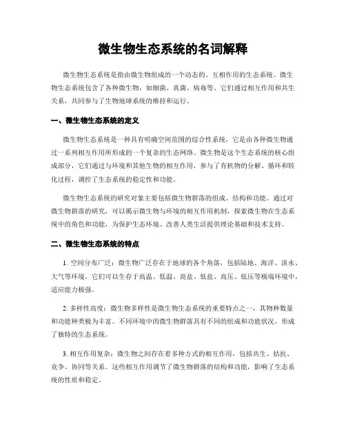微生物生态系统的名词解释