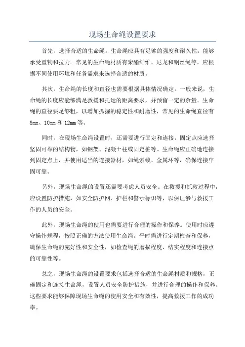 现场生命绳设置要求