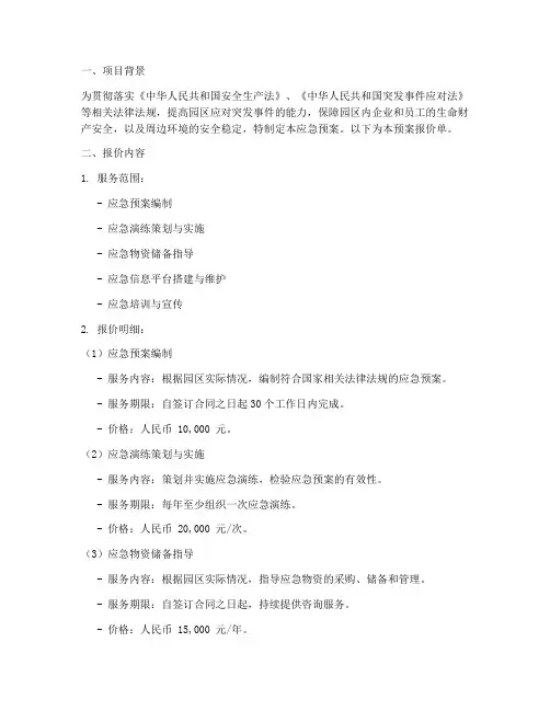 园区应急预案报价单