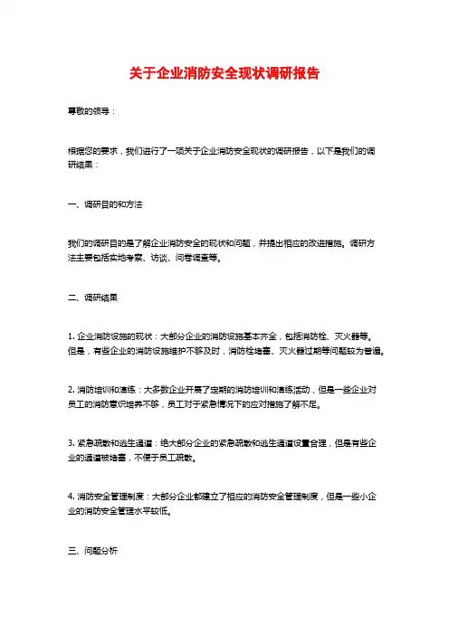 关于企业消防安全现状调研报告