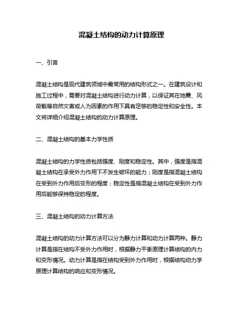 混凝土结构的动力计算原理