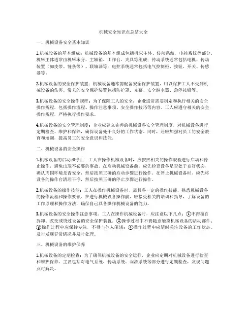 机械安全知识点总结大全