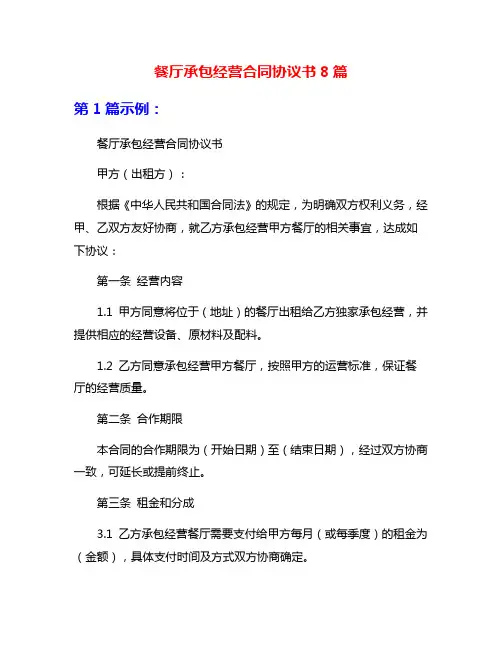 餐厅承包经营合同协议书8篇