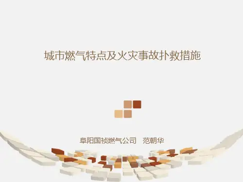 城市燃气特点火灾事故扑救措施