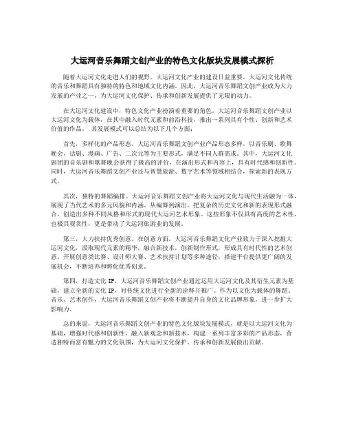大运河音乐舞蹈文创产业的特色文化版块发展模式探析