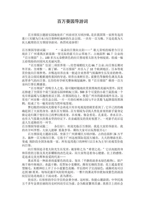 百万葵园导游词