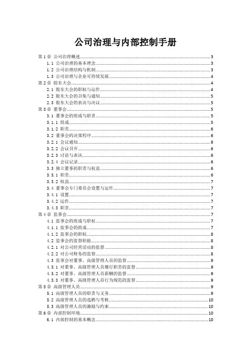 公司治理与内部控制手册