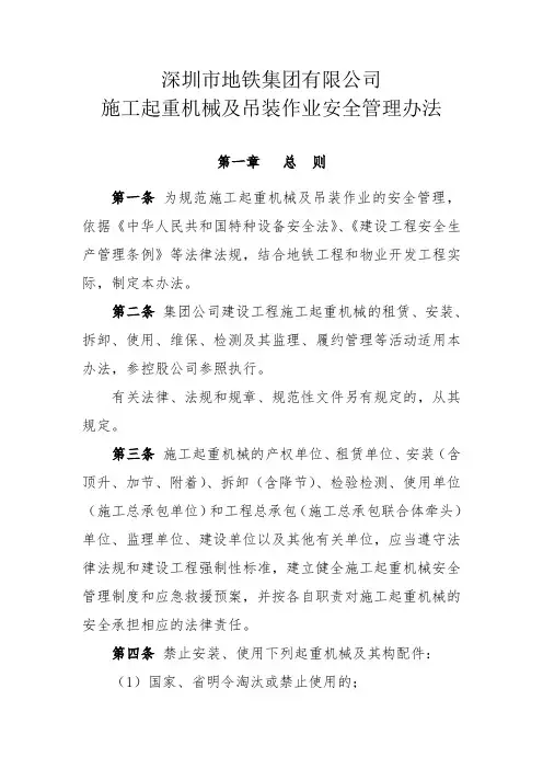 深圳市地铁集团有限公司施工起重机械及起重吊装作业安全管理办法