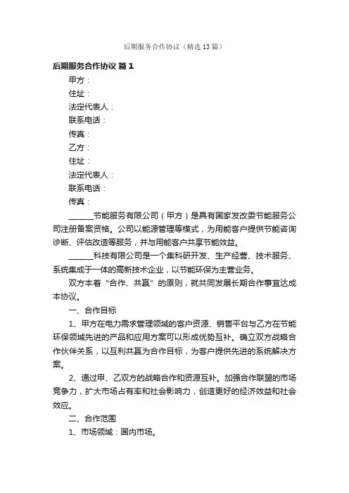 后期服务合作协议（精选13篇）