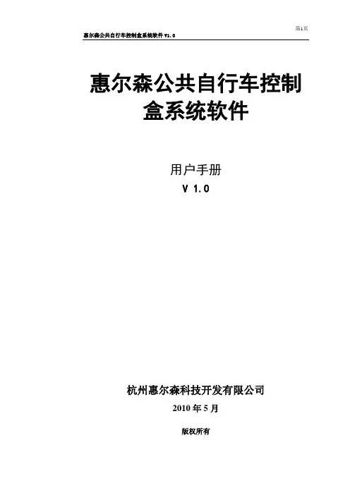 公共自行车控制盒系统使用手册