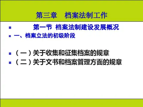 档案工作概论三
