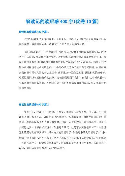 窃读记的读后感400字(优秀10篇)