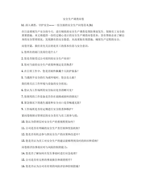 安全生产调查问卷