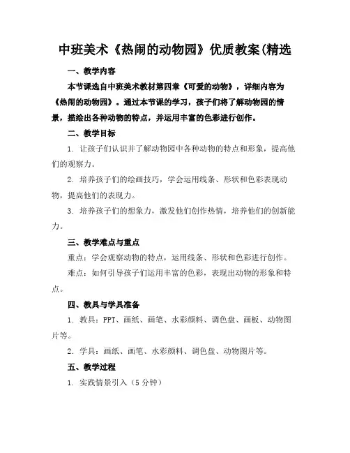 中班美术《热闹的动物园》优质教案(精选