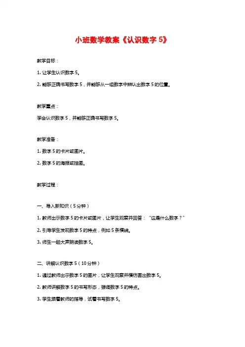 小班数学教案《认识数字5》