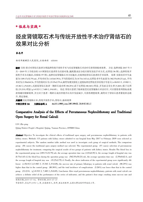 经皮肾镜取石术与传统开放性手术治疗肾结石的效果对比分析