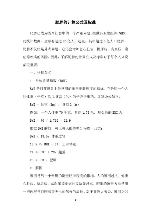 肥胖的计算公式及标准