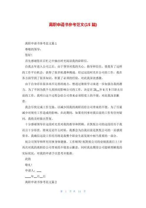 离职申请书参考范文(15篇)