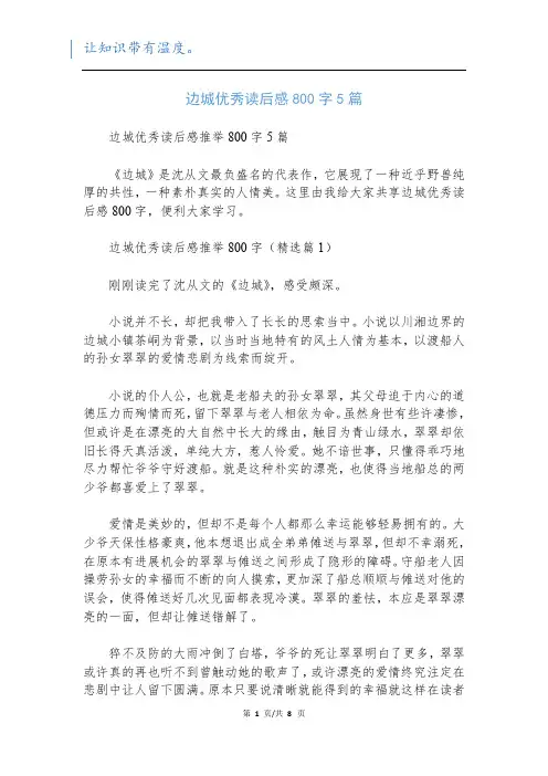 边城优秀读后感800字5篇