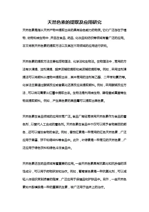 天然色素的提取及应用研究