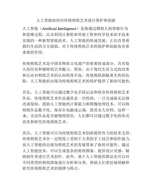 人工智能如何对传统剪纸艺术进行保护和创新