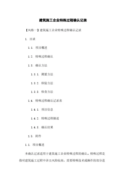 建筑施工企业特殊过程确认记录