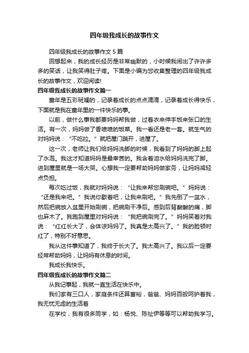 四年级我成长的故事作文