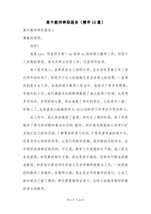高中教师辞职报告(精华15篇)